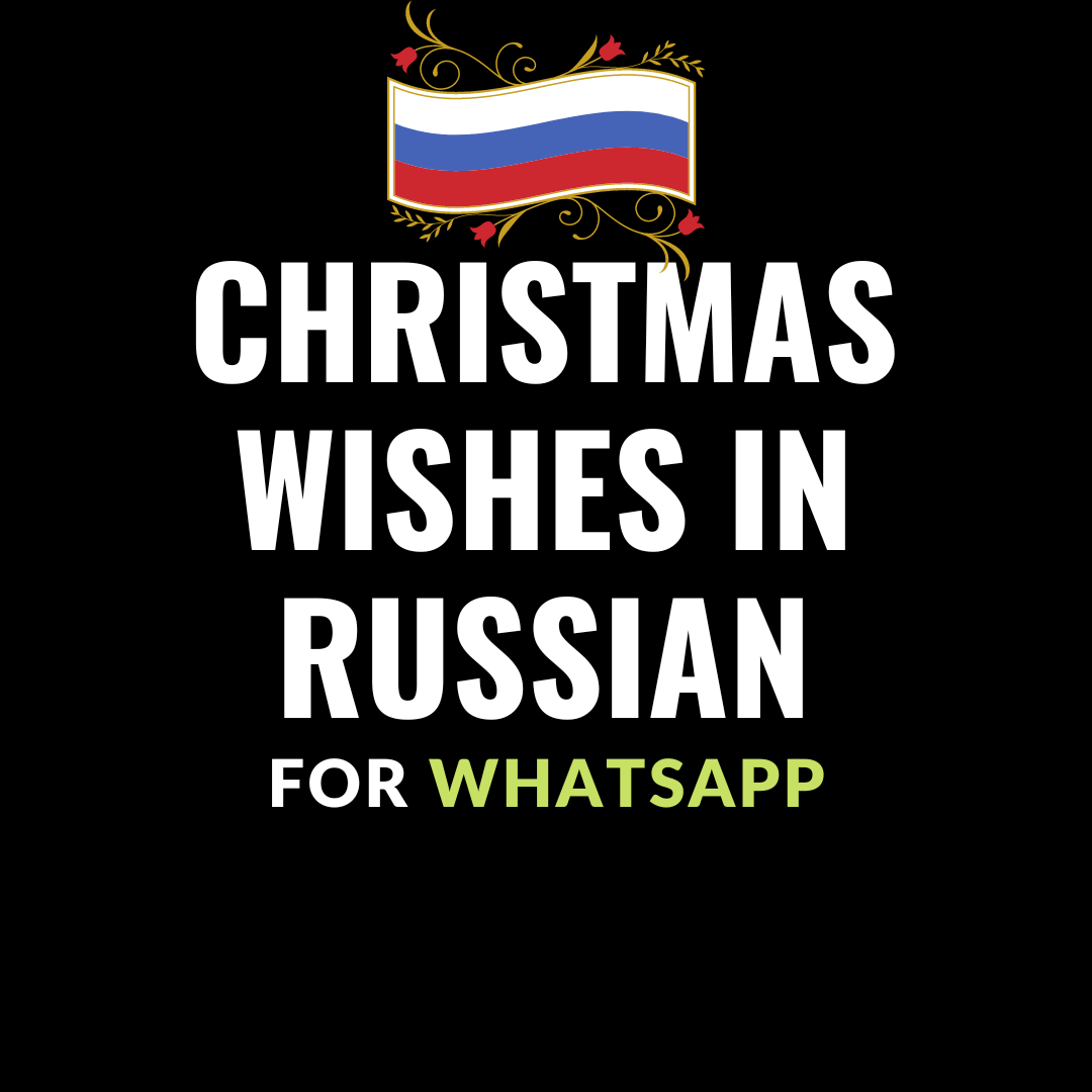 christmas wishes in russian